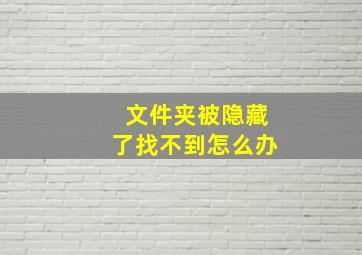 文件夹被隐藏了找不到怎么办