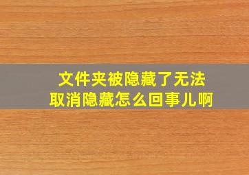 文件夹被隐藏了无法取消隐藏怎么回事儿啊