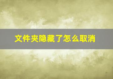 文件夹隐藏了怎么取消