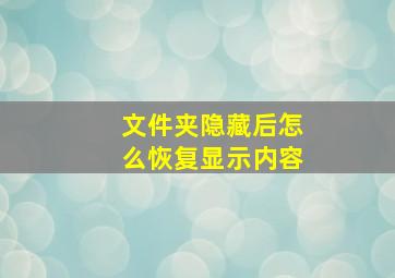 文件夹隐藏后怎么恢复显示内容