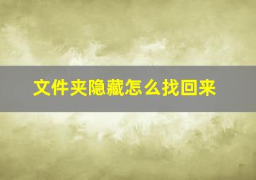 文件夹隐藏怎么找回来