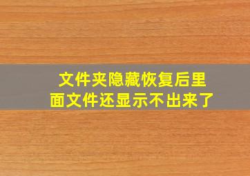 文件夹隐藏恢复后里面文件还显示不出来了