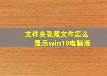 文件夹隐藏文件怎么显示win10电脑版