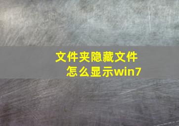 文件夹隐藏文件怎么显示win7