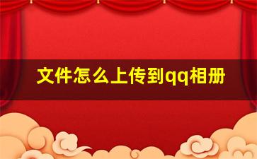 文件怎么上传到qq相册