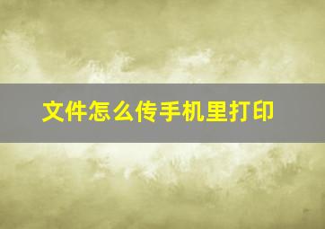 文件怎么传手机里打印