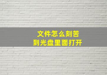 文件怎么刻苦到光盘里面打开