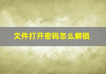 文件打开密码怎么解锁