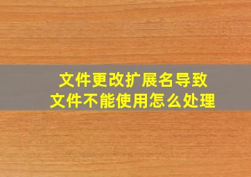 文件更改扩展名导致文件不能使用怎么处理