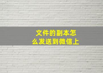 文件的副本怎么发送到微信上