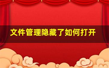 文件管理隐藏了如何打开