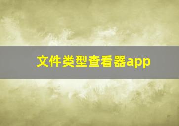 文件类型查看器app