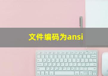 文件编码为ansi