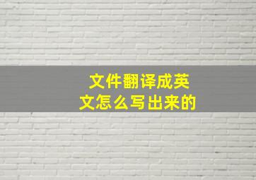 文件翻译成英文怎么写出来的