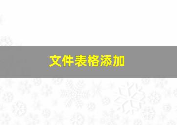 文件表格添加