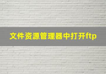 文件资源管理器中打开ftp