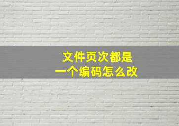 文件页次都是一个编码怎么改