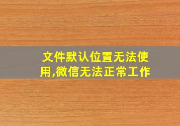 文件默认位置无法使用,微信无法正常工作