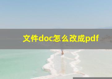 文件doc怎么改成pdf