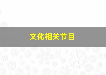 文化相关节目