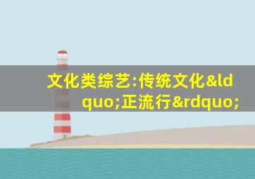 文化类综艺:传统文化“正流行”