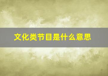 文化类节目是什么意思