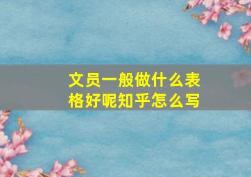 文员一般做什么表格好呢知乎怎么写