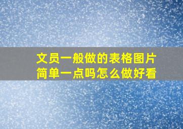 文员一般做的表格图片简单一点吗怎么做好看