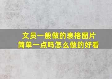 文员一般做的表格图片简单一点吗怎么做的好看