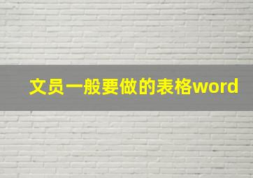 文员一般要做的表格word