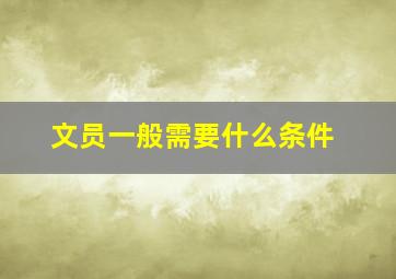 文员一般需要什么条件