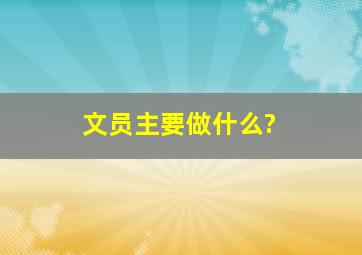 文员主要做什么?