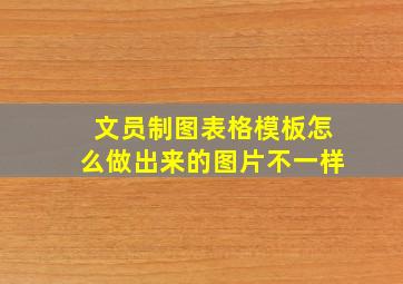 文员制图表格模板怎么做出来的图片不一样