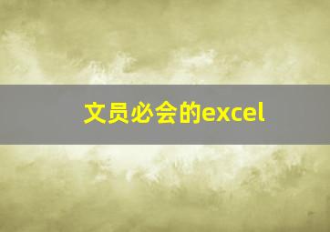 文员必会的excel