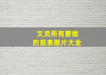 文员所有要做的报表图片大全