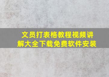 文员打表格教程视频讲解大全下载免费软件安装