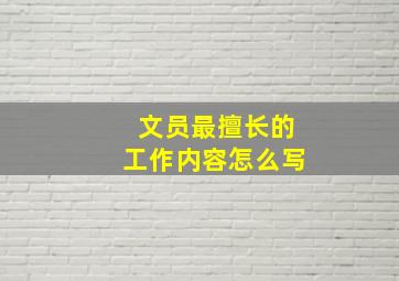 文员最擅长的工作内容怎么写