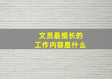 文员最擅长的工作内容是什么