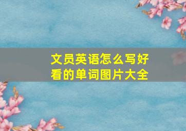 文员英语怎么写好看的单词图片大全