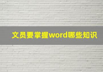 文员要掌握word哪些知识