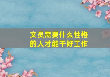 文员需要什么性格的人才能干好工作