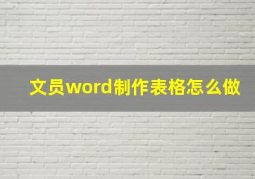 文员word制作表格怎么做