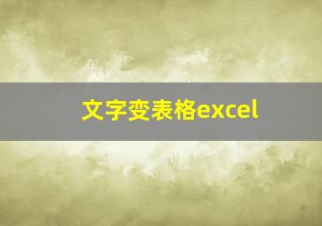 文字变表格excel