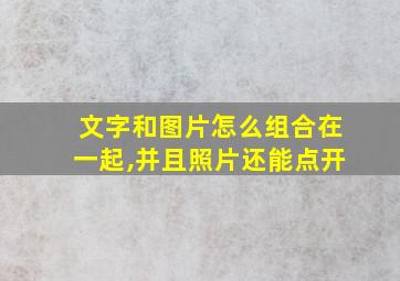 文字和图片怎么组合在一起,并且照片还能点开