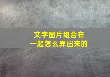 文字图片组合在一起怎么弄出来的