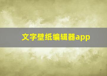 文字壁纸编辑器app