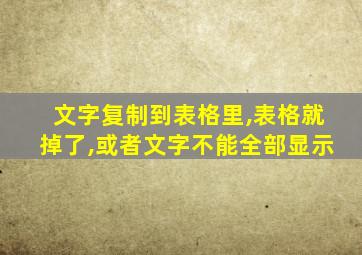 文字复制到表格里,表格就掉了,或者文字不能全部显示