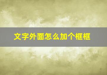 文字外面怎么加个框框