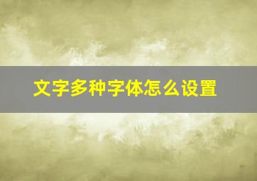 文字多种字体怎么设置