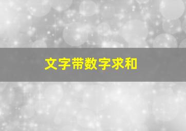 文字带数字求和